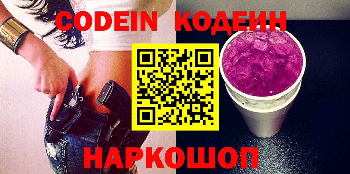 Кодеин Purple Drank Хабаровск